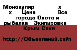 Монокуляр Bushnell 16х52 - 26х52 › Цена ­ 2 990 - Все города Охота и рыбалка » Экипировка   . Крым,Саки